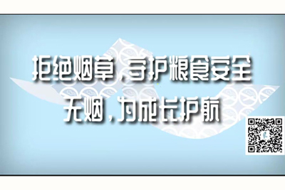 AYE2022.com男生射进男生小穴里拒绝烟草，守护粮食安全